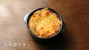 【レシピ】カキグラタンの作り方