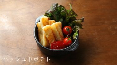 【レシピ】ハッシュドポテトの作り方