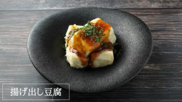 【レシピ】揚げ出し豆腐の作り方