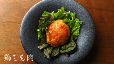 【レシピ】チキンソテーの作り方