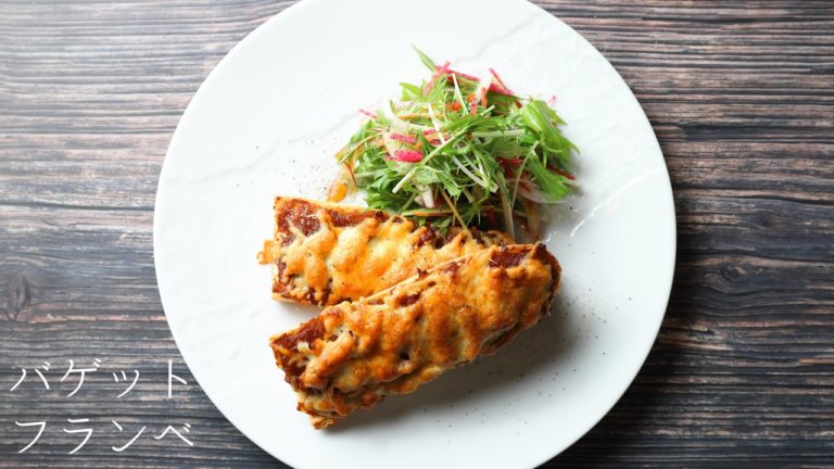 レシピ バゲットフランベの作り方