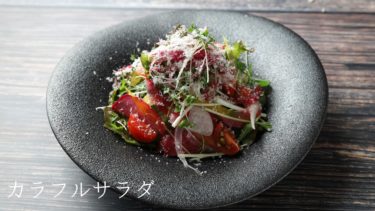 【レシピ】カラフル野菜のサラダの作り方