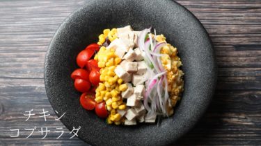 【レシピ】チキンコブサラダの作り方