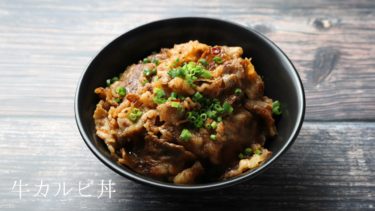 【レシピ】牛カルビ丼の作り方