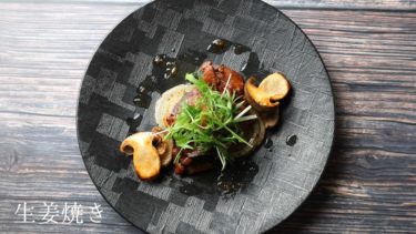 【レシピ】生姜焼きの作り方