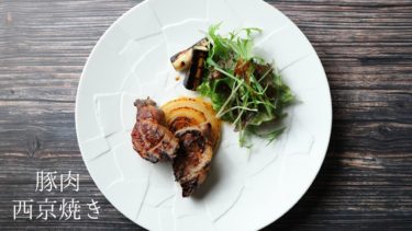 【レシピ】豚肩ロース肉、西京焼きの作り方