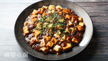 【レシピ】麻婆豆腐の作り方