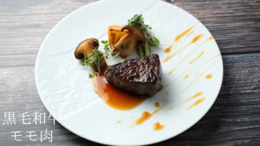 【レシピ】黒毛和牛モモ肉のステーキの作り方