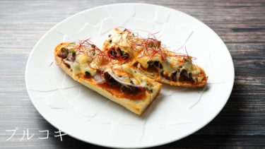 【レシピ】プルコギバゲットピザの作り方