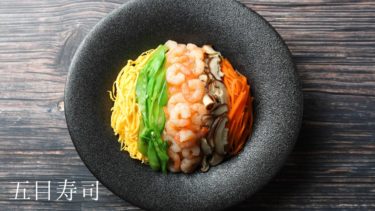【レシピ】五目寿司の作り方
