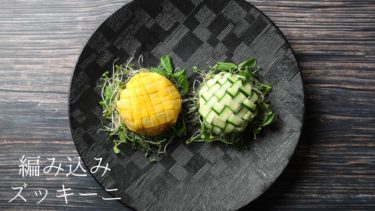 【レシピ】編み込みズッキーニの作り方