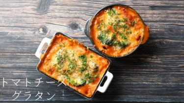 【レシピ】トマトチーズマカロニグラタンの作り方