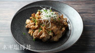 【レシピ】ネギ塩豚丼の作り方