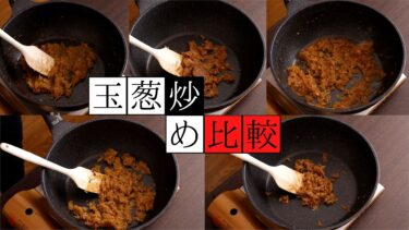 【動画】オニオンソテー,玉ねぎの炒め方,比較,5パターン,飴色玉ねぎ