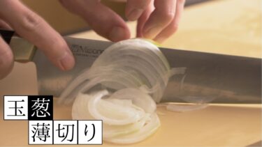 玉ねぎスライス 端から端まで均一に綺麗に切る方法 牛刀