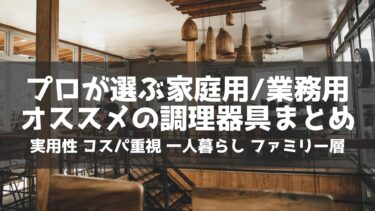 【2025年最新版】プロが選ぶ家庭用/業務用オススメの調理器具まとめ 実用性/コスパ重視 一人暮らし ファミリー層